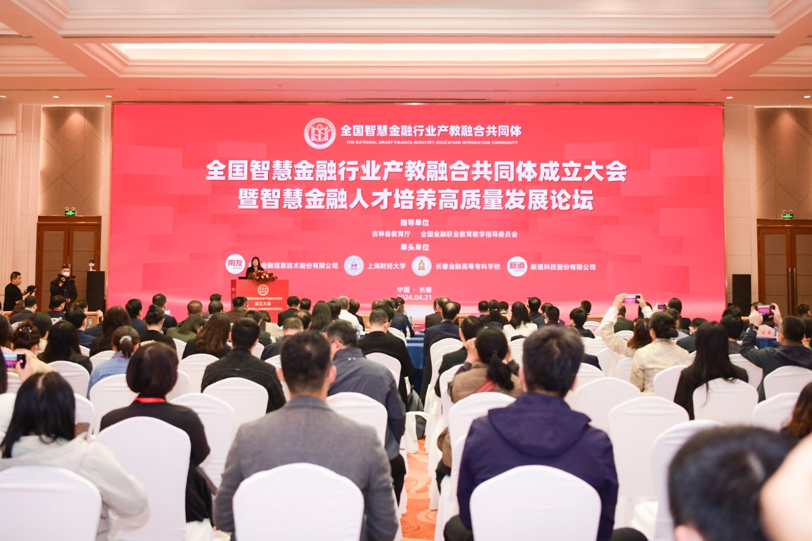 全国智慧金融行业产教融合共同体成立大会暨智慧金融人才培养高质量发展论坛现场