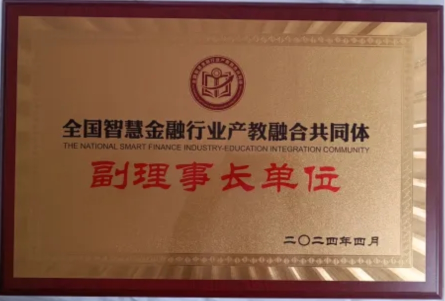 我校被授予副理事长单位 我校并被授予副理事长单位